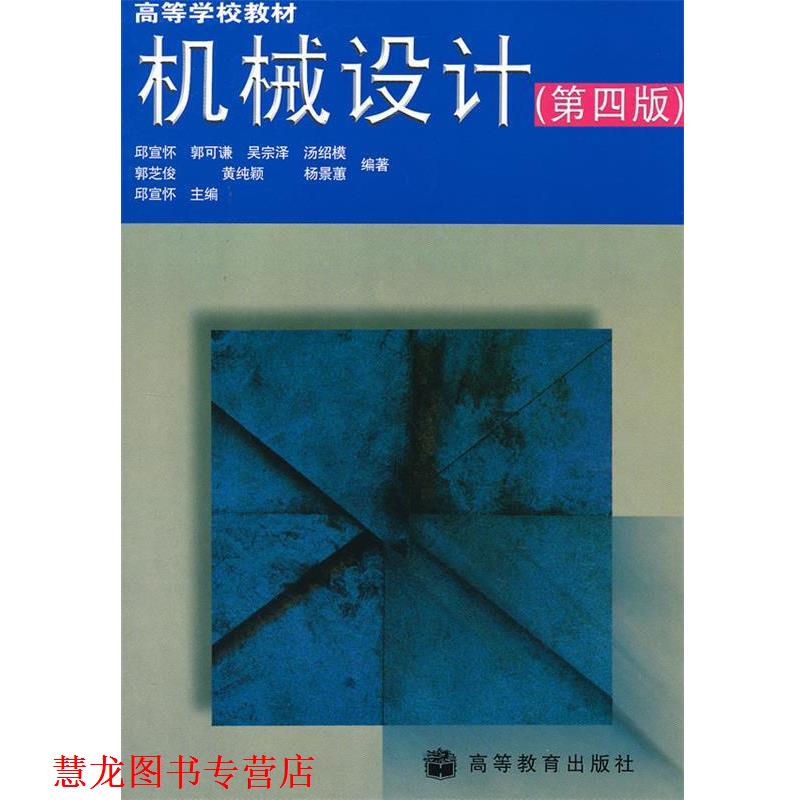 【正版书籍】 机械设计 邱宣怀 等编著 高等教育出版社