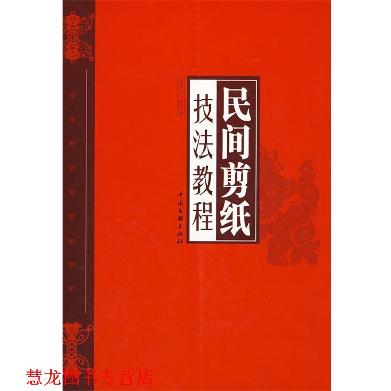 【正版书籍】 民间剪纸技法教程 梁春兰,陈君 著 中国文联出版社