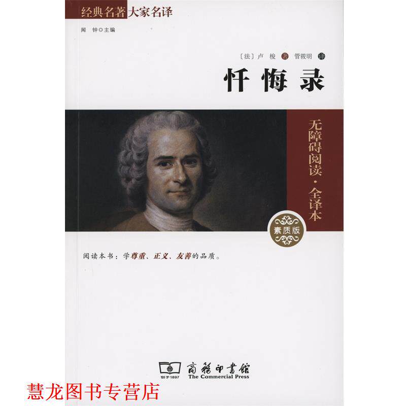 【正版书籍】 忏悔录 (法)卢梭 商务印书馆