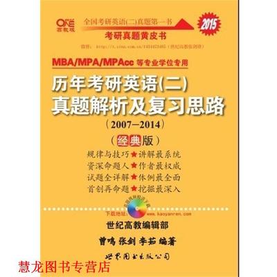 【正版书籍】 历年考研英语真题解析及复习思路 曾鸣,张剑,李茹 世界图书出版公司