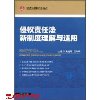 【正版书籍】 侵权责任法新制度理解与适用 奚晓明,利明 人民法院出版社