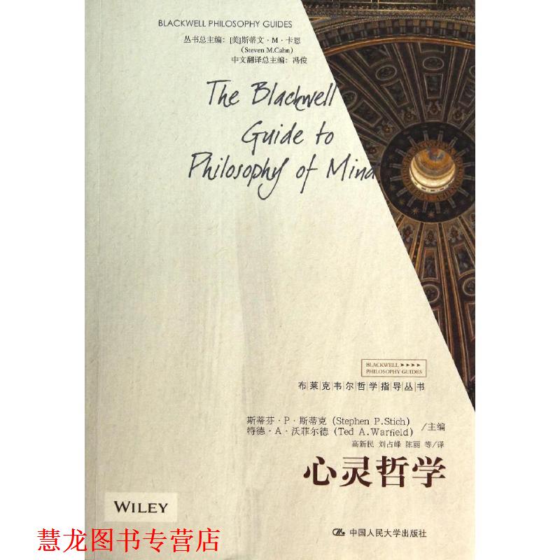 【正版书籍】 心灵哲学 斯蒂克,沃菲尔德 主编,高新民,刘占峰,陈丽 等译 中国人民大学出版社