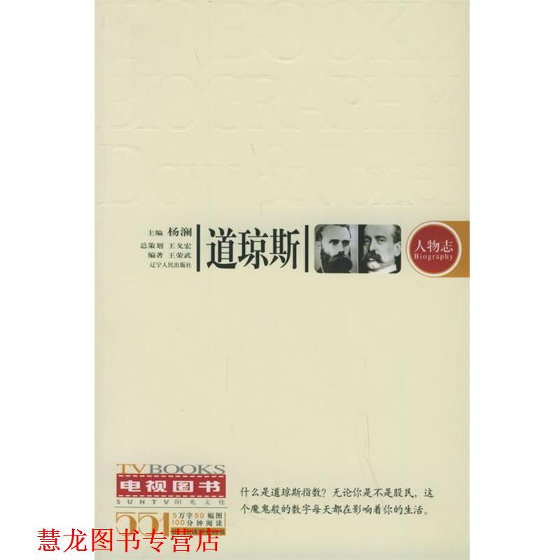 【正版书籍】 道琼斯_阳光电视图书.人物志系列 王荣武 编著 辽宁人民出版社