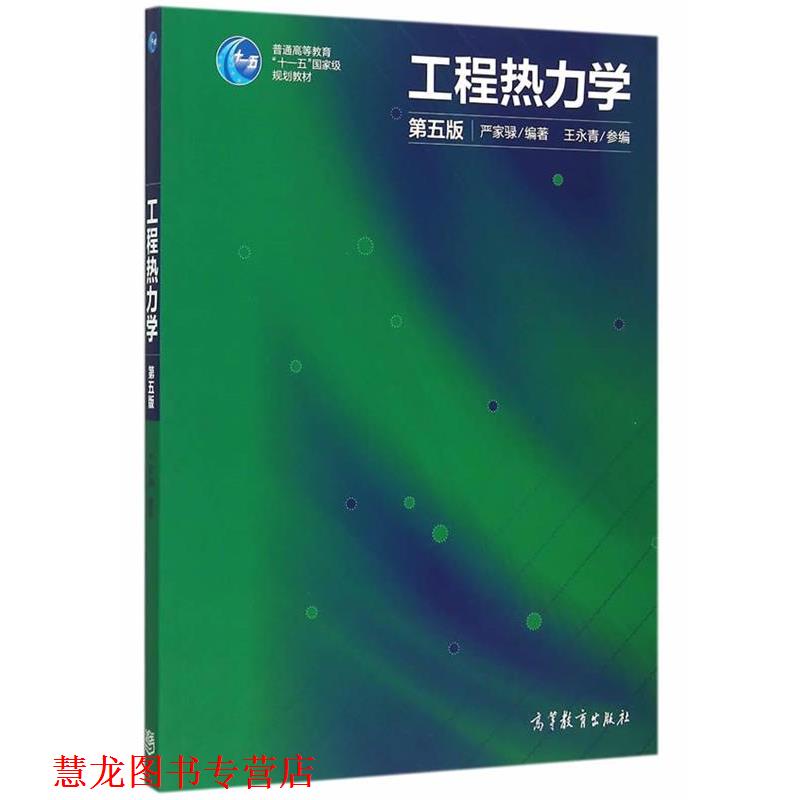 【正版书籍】 工程热力学 严家騄　编著,王永青　参编 高等教育出版社