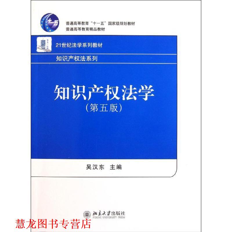 【正版书籍】 知识产权法学 吴汉东 主编 北京大学出版社