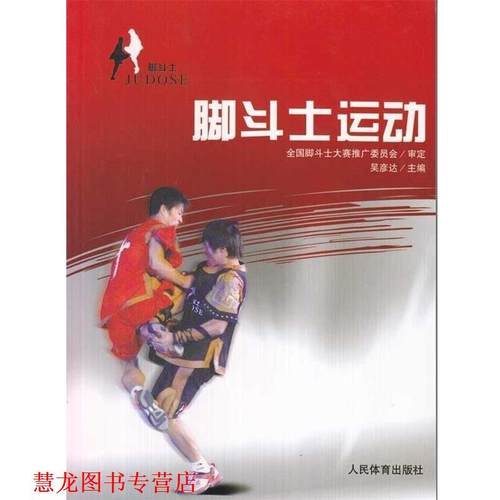 【正版书籍】 脚斗士运动 吴彦达 编 人民体育出版社