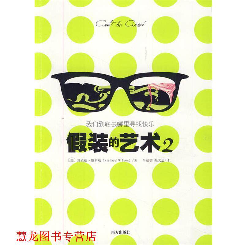 【正版书籍】 假装的艺术2:我们到底去哪里寻找快乐 (英)威尔逊　著,吕冠儒,张文思　译 南方出版社