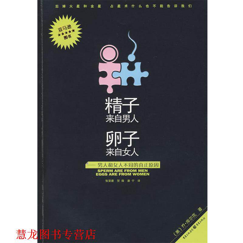 【正版书籍】 精子来自男人卵子来自女人 (美)库尔克 著,张荣建 等译 重庆出版社