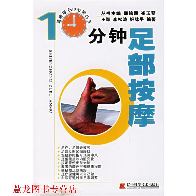 【正版书籍】 10分钟足部按摩 王颖　等编著 辽宁科学技术出版社