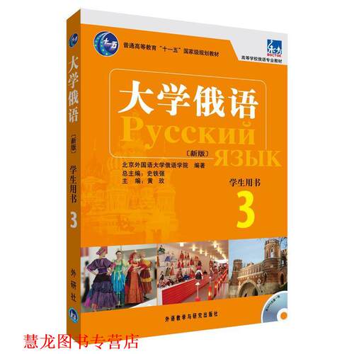 【正版书籍】 大学俄语-3-新版-学生用书-含MP3光盘1张 史铁强 主编,黄政 分册主编,北京外国语大学俄语学 外语教学与研究出版社