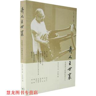 【正版书籍】 奇人王世襄：名家笔下的俪松居主人 张中行 等著,李经国 编 生活·读书·新知三联书店