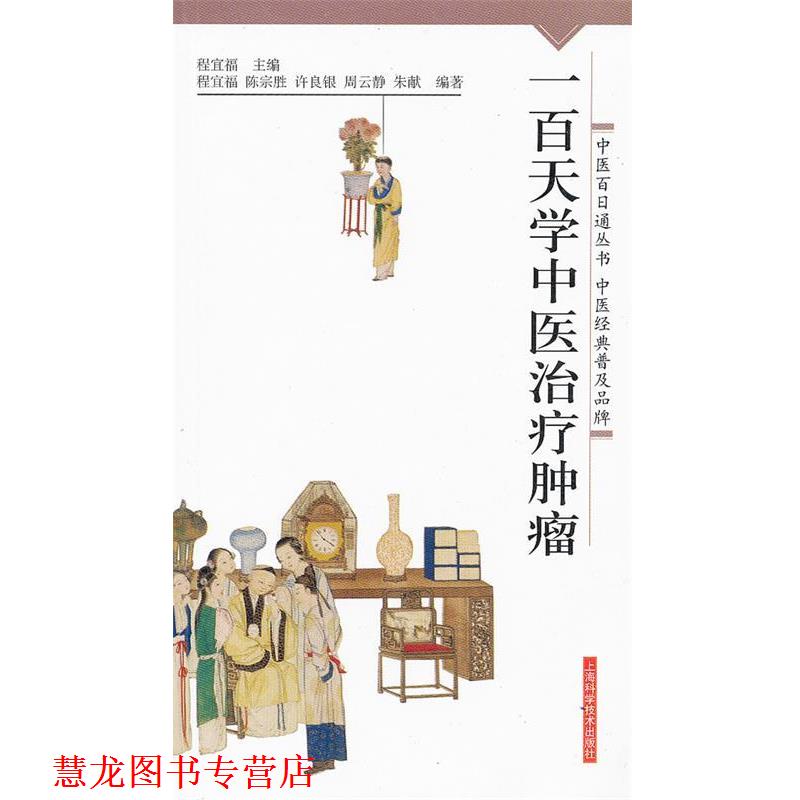 【正版书籍】 一百天学中医肿瘤 程宜福 主编 上海科学技术出版社