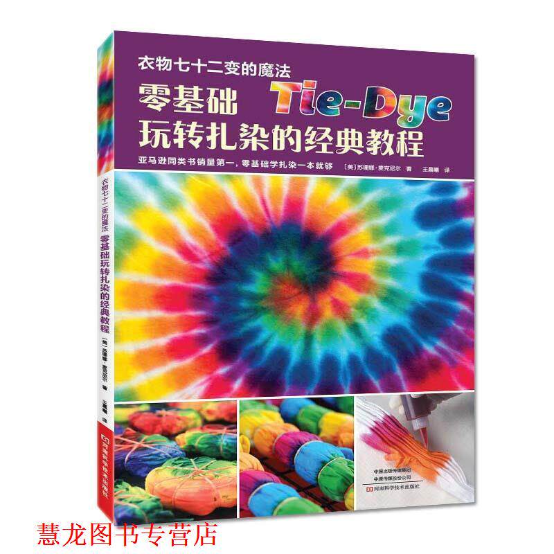 【正版书籍】 零基础玩转扎染的经典教程 (美)苏珊娜麦克尼尔 河南科学技术出版社