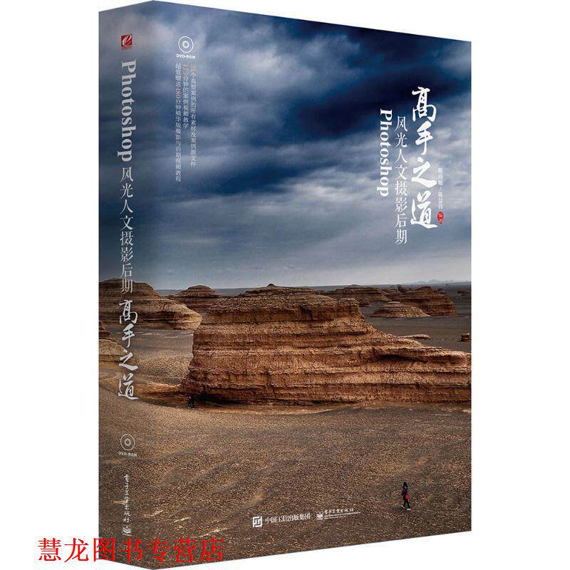 【正版书籍】 Photoshop风光人文摄影后期 高手之道 陈晓暾 编著 电子工业出版社