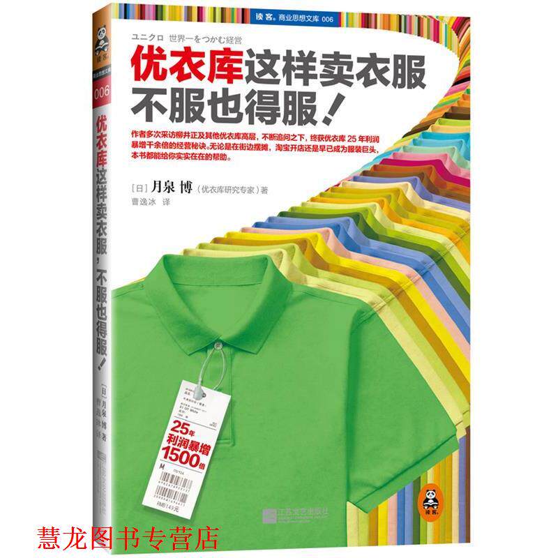 【正版书籍】 优衣库这样卖衣服,不服也得服 月泉博, 曹逸冰 江苏文艺出版社