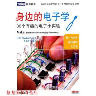 【正版书籍】 身边的电子学:36个有趣的电子小实验 (美)普拉特 著,尹华杰,王莲 译 人民邮电出版社