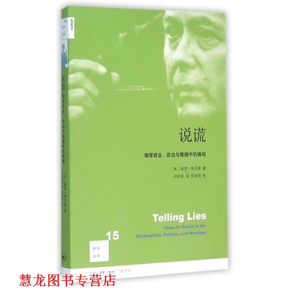 【正版书籍】 说谎 (美)保罗·埃克曼 三联书店