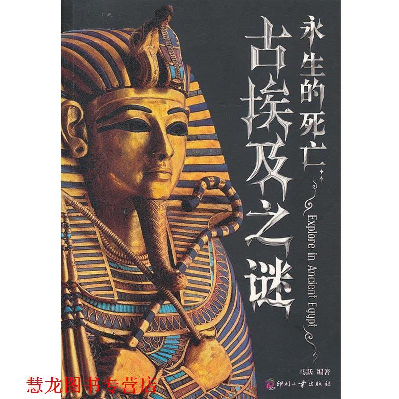 【正版书籍】 永生的死亡:古埃及之谜 马跃 著 文化发展出版社