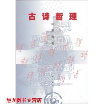 【正版书籍】 古诗哲理 林东海 学林出版社