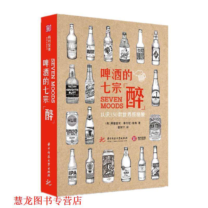 【正版书籍】 啤酒的七宗“醉” 认识350款精酿 [英]阿德里安·蒂尔尼-琼斯,思悦宁 华中科技大学出版社