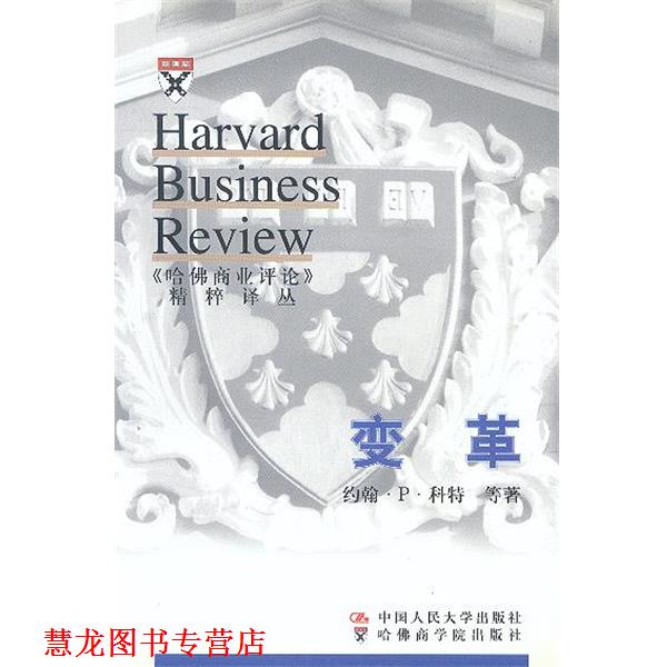 【正版书籍】 变革--《哈佛商业评论》精粹译丛 科特 等 著,李原,孙健敏 译 中国人民大学出版社