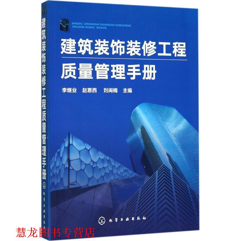 【正版书籍】 建筑装饰装修工程质量管理手册 李继业,赵恩西,刘闽楠 编 化学工业出版社