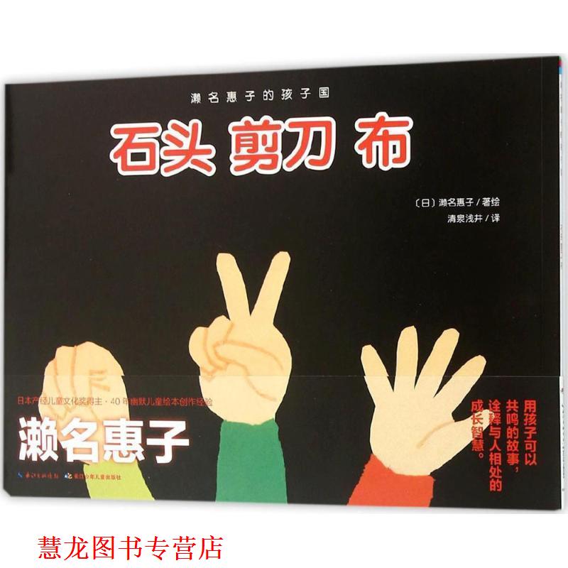 【正版书籍】 濑名惠子的孩子国:石头剪刀布 濑名惠子 著绘,清泉浅井 译 长江少年儿童出版社