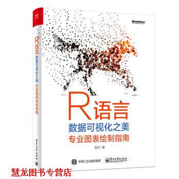 【正版书籍】 R语言数据可视化之美:专业图表绘制指南 张杰 著 电子工业出版社