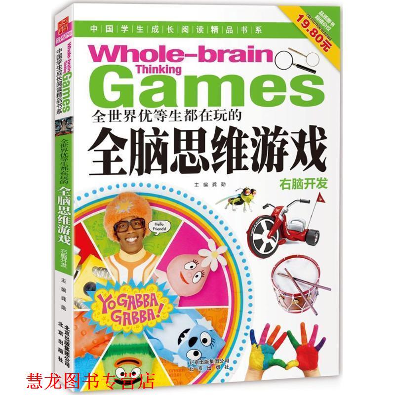 【正版书籍】 中国学生成长阅读精品书系 全世界优等生都在玩的全脑思维游戏 龚勋　主编 北京出版社
