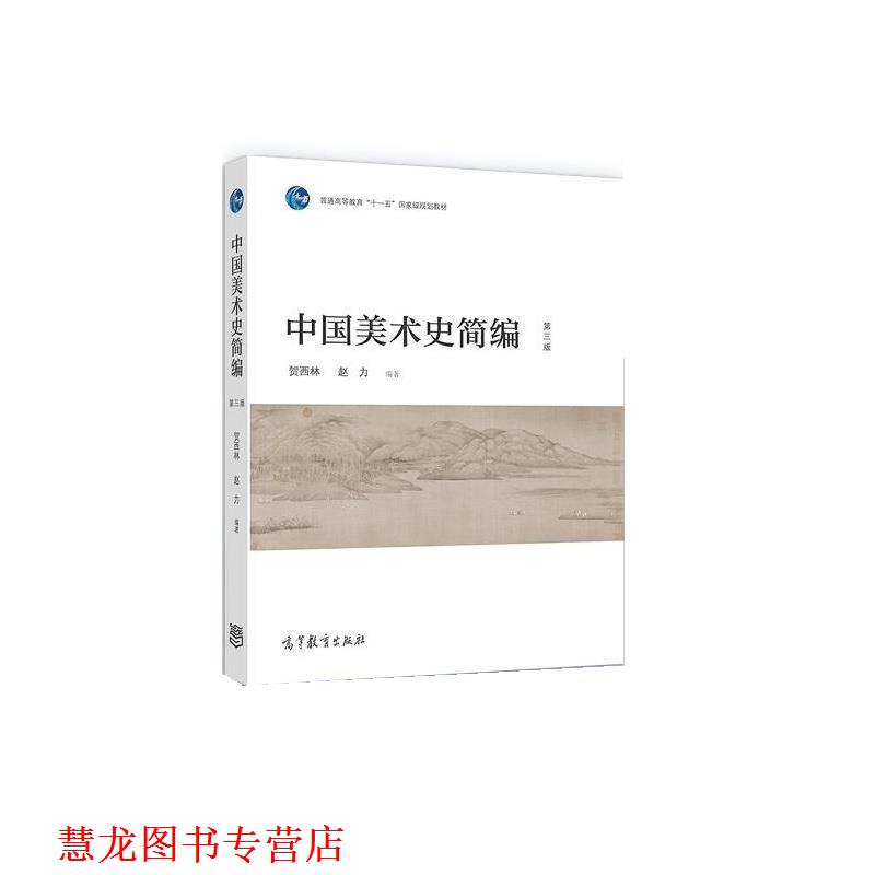 【正版书籍】 中国美术史简编 贺西林,赵力 高等教育出版社