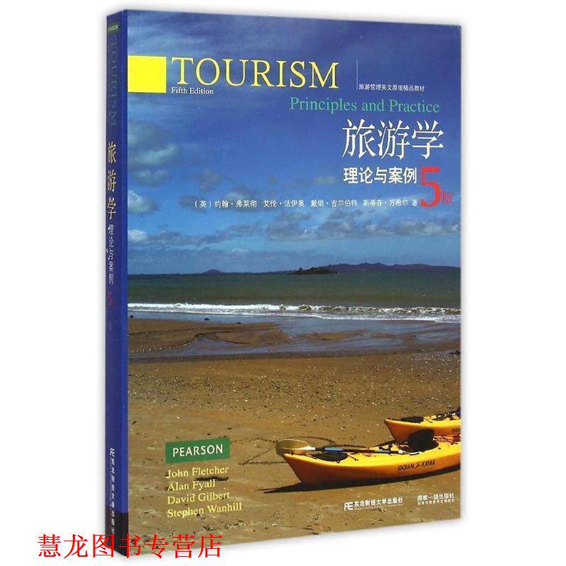 【正版书籍】 旅游学理论与案例-5版 [英] 约翰·弗莱彻,艾伦·法伊奥,戴维·吉尔伯特, 东北财经大学出版社