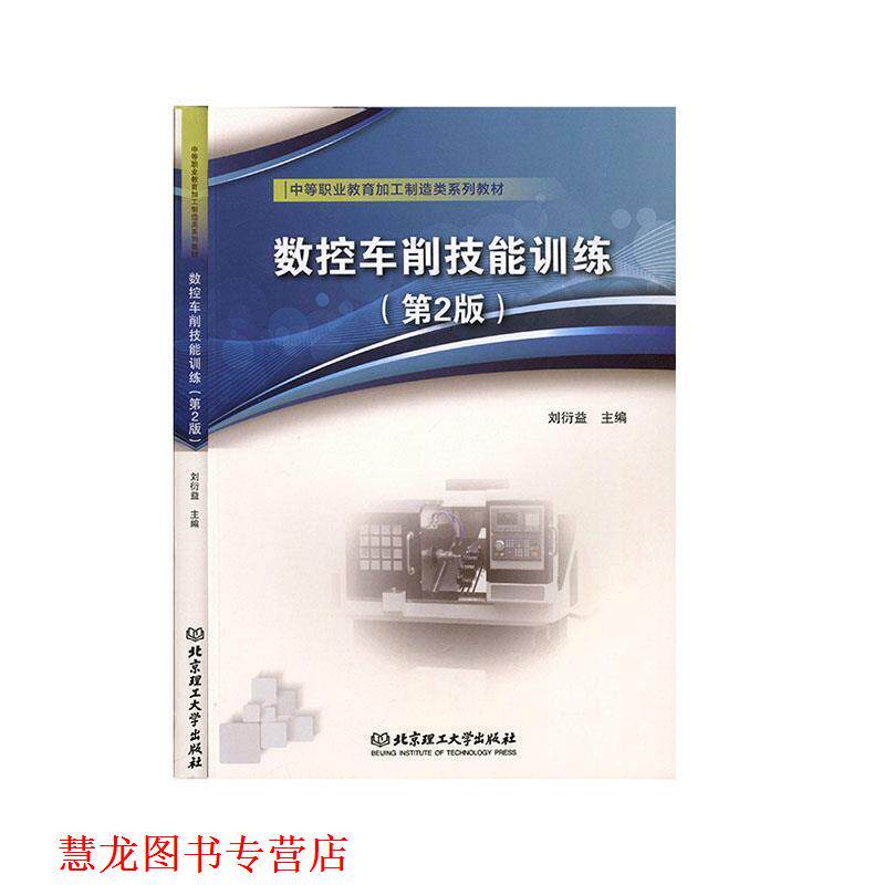 【正版书籍】 数控车削技能训练 北京理工大学出版社