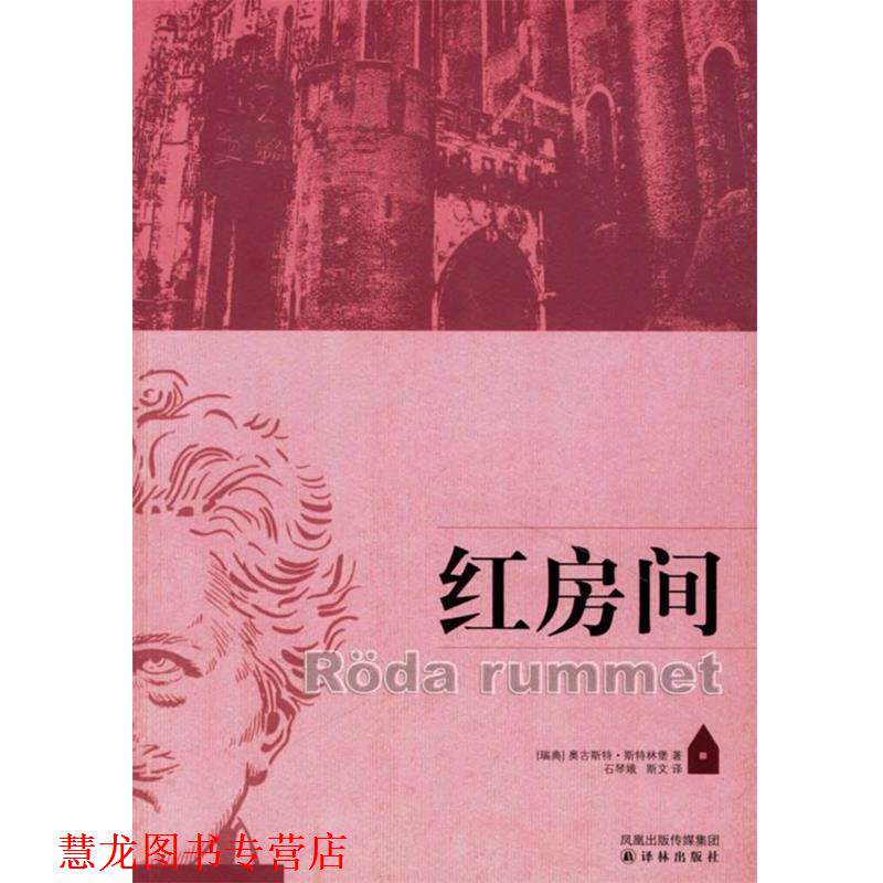 【正版书籍】 红房间 (瑞典)斯特林堡(Strindberg,A.) 著,石琴娥,斯文 译 译林出版社