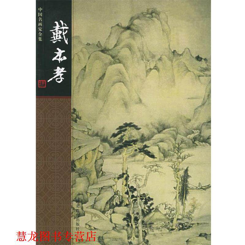【正版书籍】 中国名画家全集:石涛 戴本孝 绘,许宏泉 编著 河北教育出版社