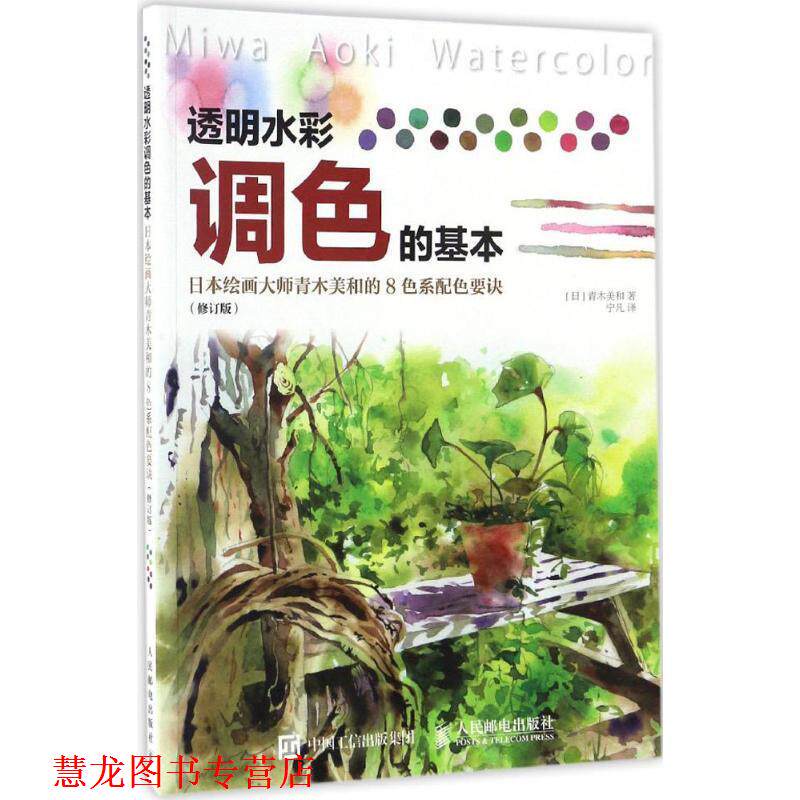 【正版书籍】 透明水彩调色的基本:日本绘画大师青木美和的8色系配色要诀 [日]青木美和 人民邮电出版社