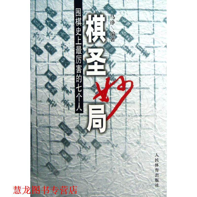 【正版书籍】 棋圣妙局 马诤 著作 人民体育出版社