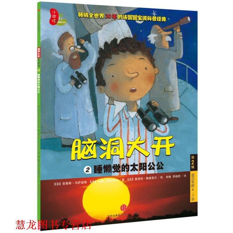 【正版书籍】 脑洞大开2睡懒觉的太阳公公 (法)马萨迪耶　等绘,刘畅,李焰明　译 中信出版