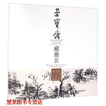 【正版书籍】 黄宾虹山水写生册荣宝斋藏册页 黄宾虹 著 荣宝斋出版社