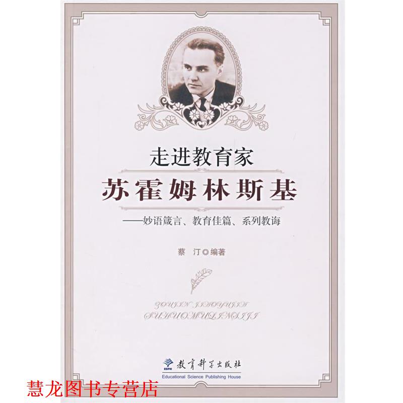 【正版书籍】 走进教育家苏霍姆林斯基:箴言、教育佳篇、系列教诲 蔡汀　编著 教育科学出版社