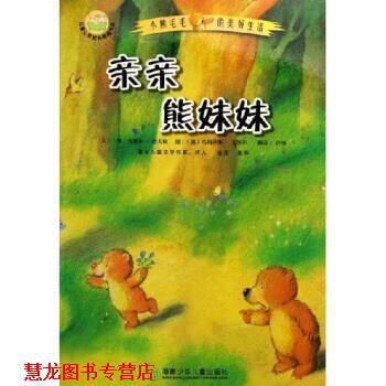 【正版书籍】 儿童心灵成长图画书系 小熊毛毛的美好生活：亲亲熊妹妹 乌泽尔·舍夫勒,许慎 湖南少年儿童出版社