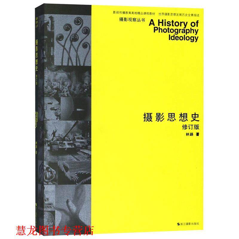【正版书籍】 摄影思想史 林路 浙江摄影出版社