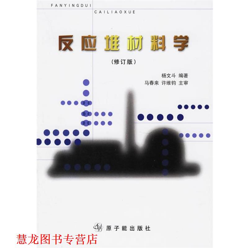 【正版书籍】 反应堆材料学 杨文斗 编著 原子能出版社