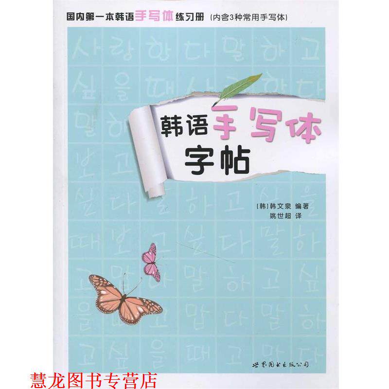 【正版书籍】 韩语手写体字帖 韩文泉 世界图书出版公司
