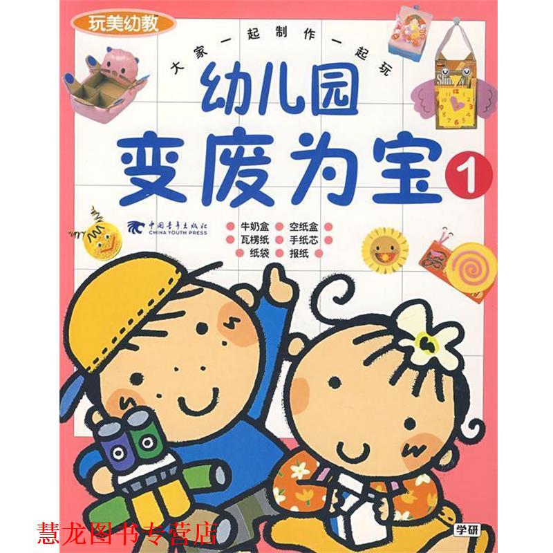 【正版书籍】 玩美幼教—园变废为宝① 日本学习研究社 编著,赵晓明,刘晓燕 译 中国青年出版社