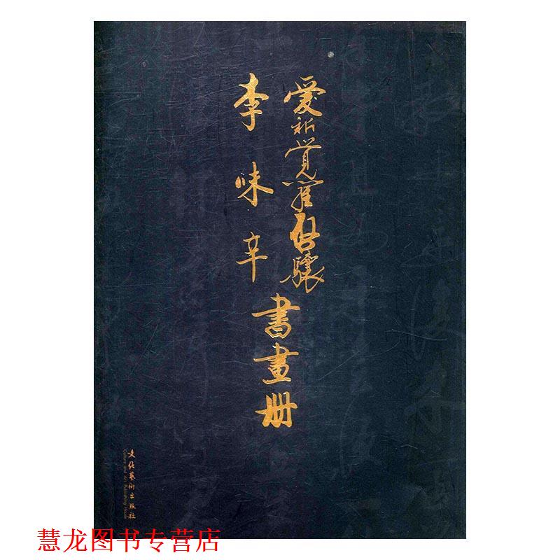 【正版书籍】 爱新觉罗启骧-李味辛书画册 爱新觉罗启骧 著,李味辛 著 文化艺术