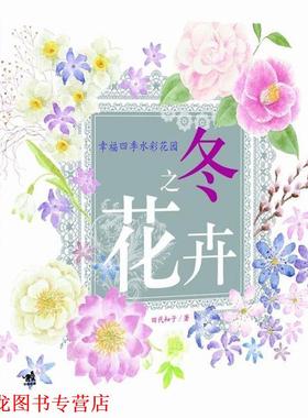 【正版书籍】 幸福四季水彩花园:冬之花卉 田代知子 中国青年出版社