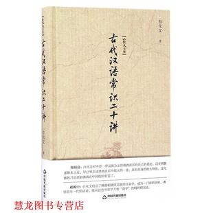 【正版书籍】 古代汉语常识二十讲-白化文文集 白化文 著 中国书籍出版社
