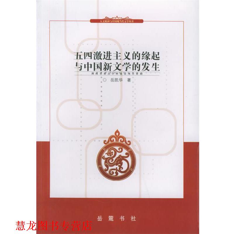 【正版书籍】 五四激进主义的缘起与中国新文学的发生 岳凯华 著 岳麓书社
