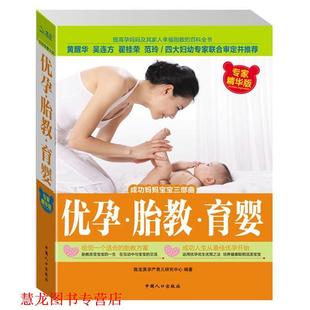 优孕 胎教 育婴 中国人口出版 书籍 陈宝英孕产育儿研究中心 社 正版