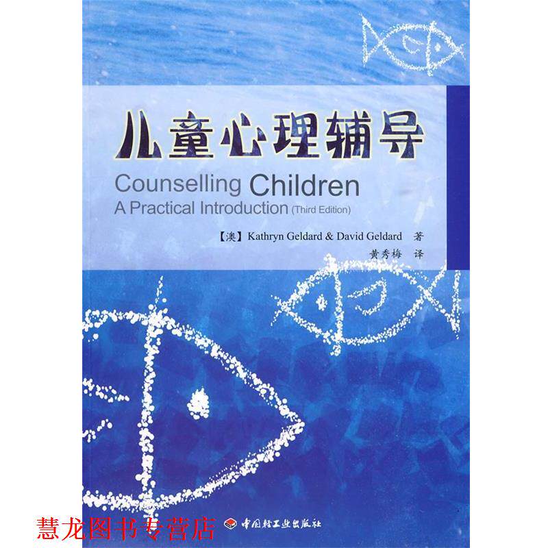 【正版书籍】 万千教育 儿童心理辅导 (澳)热尔达 等著,黄秀梅 译 中国轻工业出版社